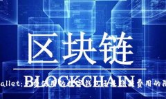 TPWallet：免费使用的数字钱包还是隐藏
