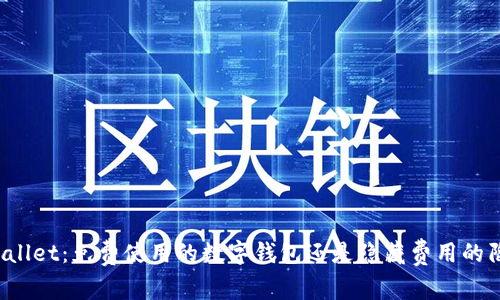 TPWallet：免费使用的数字钱包还是隐藏费用的陷阱？