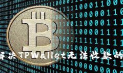如何解决TPWallet无法收款的问题？