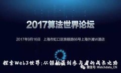 探索Web3世界：从领航员到参与者的成