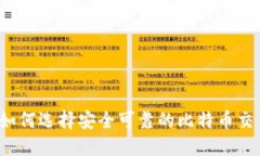 王子间如何选择安全可靠的比特币交易