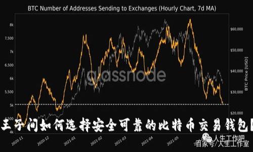 王子间如何选择安全可靠的比特币交易钱包？