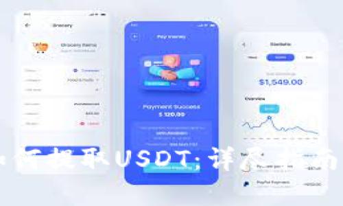 TPWallet如何提取USDT：详尽指南与实用技巧