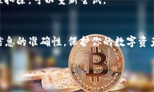 如果你想将Pig代币转移到TPWallet，首先需要进行一些简单的步骤。TPWallet是一个支持多种加密货币的钱包，下面将会详细介绍如何进行转移。请确保在开始之前，你已经拥有Pig代币和TPWallet账户，并且了解如何使用数字资产。以下是步骤和相关信息。

1. 准备工作
在进行转账之前，确保你已经下载并安装了TPWallet，并按照提示完成了钱包的注册和备份。务必将你的助记词和私钥妥善保管，因为一旦丢失将无法恢复你的资产。

同时，确保你知道Pig代币的合约地址，因为这可能在转账过程中需要用到。通常你可以在项目的官方网站或者其官方社交媒体上找到这些信息。

2. 打开TPWallet
启动TPWallet应用程序，使用你的账户凭证登录。如果是首次使用，还请耐心熟悉界面和功能，TPWallet的设计相对用户友好，易于上手。

3. 选择Pig代币
在钱包的主界面，找到“资产”或“代币”部分。你可以将左侧的列表滚动到Pig代币，或者直接在搜索框中输入“Pig”。如果你没有看到该代币，可能需要手动添加，通过输入Pig代币的合约地址来确保它在你的钱包中可见。

4. 转账操作
选择Pig代币后，点击“发送”或“转账”按钮。系统会要求你输入接收地址，也就是你希望将Pig代币转移到哪里。请确保输入地址准确无误，因为区块链上的交易一旦完成是不可逆的。可以通过复制粘贴的方式来输入接收地址，以确保避免输入错误。

5. 输入转账金额
在填写接收地址后，输入你希望转账的Pig代币数量。大部分钱包也会显示你当前的余额。在确认金额无误后，继续下一步。

6. 确认交易
在最终确认页面，你将看到一个交易摘要，包括转账金额、接收地址和手续费。在确认所有信息无误后，点击“确认”按钮。如果你启用了双重身份验证，可能需要提供额外的身份验证信息。

7. 等待交易完成
完成交易后，系统会给出交易哈希，你可以用这个哈希在区块浏览器上查询交易状态。请耐心等待交易确认，这可能需要一些时间，视网络拥堵情况而定。

8. 检查接收方钱包
转账成功后，你可以让接收方在他们的TPWallet中检查是否已收到代币。如果一切正常，恭喜你成功完成转账！

常见问题解答
strongQ: 转账手续费是如何计算的？/strong
A: 转账手续费通常是网络费用，由区块链网络设定。因此费用可能会有所波动，建议在较少拥堵的时段进行转账，以降低手续费。

strongQ: 如果转账失败，我该怎么办？/strong
A: 转账失败的原因可能有很多，例如网络拥堵、地址错误等。可以通过交易哈希在区块浏览器中查询具体情况。如果资金未被扣除，可以重新尝试。

总结
将Pig代币转移到TPWallet的过程并不复杂，遵循上述步骤，你就可以顺利完成转账。记得在转账过程中保持警惕，确保所有信息的准确性，保护你的数字资产安全。在数字货币交易的世界里，“一寸光阴一寸金，寸金难买寸光阴”，在时间节点上把握得当，有助于你更好地管理和投资。

希望以上内容能帮助你顺利进行Pig代币转账。如果你有其他问题，欢迎继续咨询！