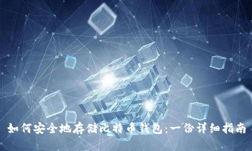 如何安全地存储比特币钱包：一份详细指南