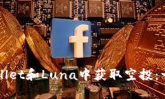 如何在TPWallet和Luna中获取空投：一份详尽指南