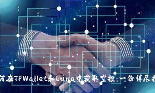 如何在TPWallet和Luna中获取空投：一份详尽指南
