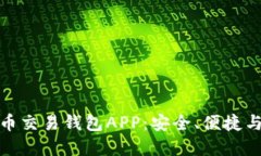 如何选择和使用比特币交易钱包APP：安