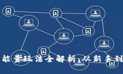 tpwallet波场链能量玩法全解析：从新手到高手的全面指南