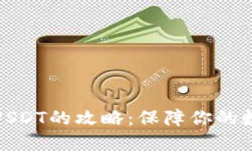 TP钱包兑换USDT的攻略：保障你的数字资产安全