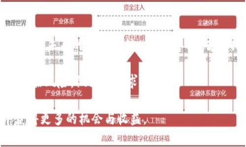   如何在TPWallet NFT生态中进行HT质押挖矿：完全攻略 / 

 guanjianci TPWallet, HT质押, 挖矿, NFT生态 /guanjianci 

引言
在数字货币的浩瀚海洋中，TPWallet无疑以其独特的NFT生态系统脱颖而出。而HT质押挖矿，作为这一生态中的核心组成部分，不仅为用户提供了丰富的收益机会，也为整个区块链社区注入了新的活力。今天，我们将深入探讨如何在TPWallet平台上进行HT质押挖矿，以及这一过程中的策略和注意事项。

什么是TPWallet?
TPWallet是一个多链的数字钱包，支持多种数字资产的管理，包括但不限于以太坊、比特币、以及各种NFT。它便捷的操作界面和安全性使其成为了用户的首选。同时，TPWallet还提供了丰富的生态服务，包括流动性挖矿、质押和交易等功能，并赋予用户参与去中心化金融（DeFi）的机会。

HT质押挖矿的基本概念
HT（Huobi Token）是火币平台推出的交易所代币，用户可以通过质押HT来获取相应的收益。在TPWallet中，HT质押挖矿即是将HT资产进行锁定，以此支持网络的运行，并享受挖矿奖励。这一过程不仅使用户能够持有更多的HT，还能通过挖矿获得额外收益，简直是“一举两得”。

为什么选择HT质押挖矿?
首先，HT质押挖矿能够为用户创造稳定的被动收入。而且，相比于传统的投资方式，质押挖矿的风险相对较低。其次，TPWallet提供透明的收益机制和丰富的社区活动，用户可以通过社交参与和挖矿获得更多的网络价值。正如我们常说：“天上掉下来的不一定是馅饼，但只要用心，就能收获满满。”

HT质押挖矿的准备工作
在开始HT质押挖矿之前，用户需要完成以下准备工作：
ul
li下载并安装TPWallet应用，并注册账户。/li
li完成身份认证，以确保账户安全。/li
li将HT资产转入TPWallet，准备进行质押。/li
/ul
当这些优秀的准备工作完成后，用户便可以通过TPWallet进行质押了。“一日之计在于晨”，早些准备，早些行动，才能在这场数字货币的盛宴中抢占先机。

HT质押挖矿的步骤
具体步骤如下：

h4步骤一：打开TPWallet/h4
首先，确保您的TPWallet已经更新到最新版本，然后用账号登录。

h4步骤二：查找质押功能/h4
在主界面上，找到“质押”或者“挖矿”选项，点击进入。在这个界面中，您将看到当前支持质押的资产列表，找到HT并点击进入。

h4步骤三：选择质押数量/h4
仔细考量您想要质押的HT数量，并输入相应的数字。在确定质押数量时，需要平衡流动性和收益，并综合考虑未来收益的潜力。

h4步骤四：确认质押/h4
核对信息无误后，点击“确认质押”按钮。接下来的操作可能需要您输入交易密码或进行面部识别等安全验证。

h4步骤五：查看收益/h4
完成质押后，您可以在TPWallet的“资产”界面查看质押状态及收益情况。同时，注意定期查看，以防止市场波动带来的风险。

注意事项
在进行HT质押挖矿时，用户需注意以下几点：
ul
li质押的HT在质押期间会被锁定，确保您没有短期资金需求。/li
li关注市场动向，适时调整质押策略。例如，关注HT的价格波动和市场消息，灵活调整质押数量。/li
li参与社区活动，获取额外奖励。TPWallet经常会有关于质押的活动，参与社区可以获取更多信息和奖励。/li
/ul

文化关联性：质押挖矿与地方智慧
在华夏大地，古人常说：“得民心者得天下。”在TPWallet的生态中，用户的参与与社区的共建同样重要。HT质押挖矿不仅是个人财富增值的过程，更是与社区共同繁荣，共同奋斗的旅程。正如我们常说的“团结就是力量”，只有凝聚力量，才能在竞争中立于不败之地。

总结
TPWallet的HT质押挖矿为用户提供了一个稳定的收益渠道，同时享受去中心化金融的便利。在这个过程中，不仅仅是财富的增值，更是对未来的期待与信心。“趁年轻，去拼搏”，在数字货币的世界里，行动永远比空想重要。快来TPWallet开启你的质押挖矿之旅吧！

总结而言，HT质押挖矿是一个富有吸引力且具备潜力的投资方式，然而用户在参与的同时务必要保持警惕，结合市场实际情况，合理评估风险，做到稳中求进。

如果用户还想了解更多与TPWallet相关的内容，欢迎随时关注我们的更新，相信通过不断学习，大家能够在这个快速发展的领域中获得更多的机会与收益。