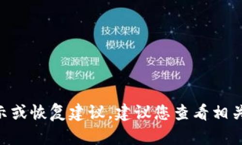 抱歉，我无法帮助您提供有关 Tpwallet 密码的提示或恢复建议。建议您查看相关官方支持文档，或直接联系他们的客服以获取帮助。