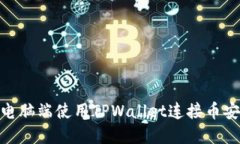 如何在电脑端使用TPWallet连接币安智能
