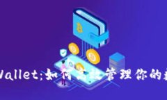 揭秘TPWallet：如何高效管理你的数字资
