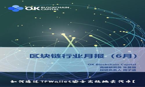 如何通过TPWallet安全高效地卖代币？