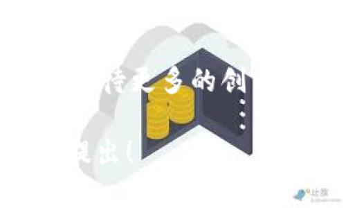 关于“Web3钱包能否提到微信”的话题，可以从以下几个方面进行讨论和阐述。先说一下，Web3钱包主要是以太坊和其他区块链网络上的加密钱包，它们为用户提供了安全存储和管理数字资产的能力，而微信作为一个社交和支付平台，有其特定的特点和用户基础。下面，我将从几个角度探讨这个问题。

1. Web3钱包的基本特点
Web3钱包是用于存储、接收和发送数字货币的一种工具，它通常支持多种区块链资产。与传统银行或支付平台不同，Web3钱包基于去中心化的区块链技术，使用户能对自己的资产拥有完全的控制权。例如，MetaMask和Trust Wallet都是常见的Web3钱包，它们提供了便捷的界面和安全性，让用户能够轻松参与到去中心化金融（DeFi）和非同质化代币（NFT）的生态中。

2. 微信的特点与功能
微信作为国内最流行的社交媒体和通讯工具，除了基本的聊天功能外，还集成了支付、购物、社交和信息传播等多种功能。微信支付是非常成熟的在线支付方式，广泛应用于各种线下和线上的支付场景。用户通过微信可以方便地进行转账、购物和支付账单，而这在国内的数字生活中十分普及。

3. Web3钱包与微信的整合可能性
从技术上来看，Web3钱包与微信的整合存在挑战。由于Web3钱包主要表现为去中心化特征，而微信则是一个比较封闭的系统。在理论上，可以通过一些API接口将Web3钱包的一些功能嵌入到微信中，例如发送数字资产的功能。但这需要微信开放相应的接口，以及解决数字资产安全性和合规性的问题。

4. 合规与监管的挑战
在中国，涉及到数字货币和区块链业务的监管政策非常严格。微信支付目前并不支持加密货币的交易，因此Web3钱包直接与微信整合可能会违反相关法律法规。这也让不少开发者在进行相关项目时倍感压力，因为他们不仅需要考虑技术的可行性，更需评估法律风险。

5. 用户习惯与市场需求
虽然Web3钱包与微信在技术和监管方面存在一些障碍，但市场对于数字资产的需求日益增长。很多用户希望能在微信这样的社交平台上方便地进行数字资产的管理和转账。如果未来能够找到一个合适的解决方案，将Web3钱包与微信连接起来，有望吸引更多的用户参与到数字资产的世界中。

6. 未来展望与潜在解决方案
若要解决Web3钱包与微信整合的问题，可以从几个方面着手，例如：开发基于合规的数字资产钱包，增加第三方支付的功能，或者通过教育用户来提升对这一新兴技术的认知度。目前一些新兴项目正在探讨这方面的解决方案，未来我们可能会看到一些创新的结合。

7. 总结
综上所述，Web3钱包是否可以与微信整合，是一个多方面复杂的问题，涉及技术可行性、法律法规、用户需求等多个层面。尽管存在不小的挑战，但随着数字经济的发展，我们可以期待更多的创新和解决方案的出现，使得数字资产的管理和使用变得更加方便。

通过以上分段论述，可以帮助理解Web3钱包与微信之间的关系，以及可能的整合方案。希望这些观点能够对您有帮助。如果您有进一步的问题或想深入探讨某个方面，欢迎随时提出！