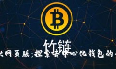 TPWallet网页版：探索去中心化钱包的全新体验