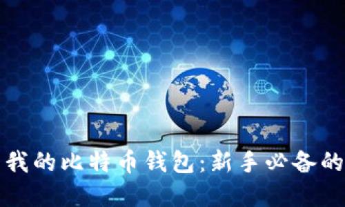 如何查看我的比特币钱包：新手必备的实用指南