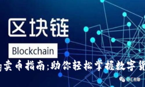 tpwalletpig卖币指南：助你轻松掌握数字货币交易技巧
