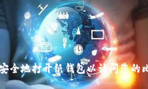 如何安全地打开纸钱包以访问您的比特币