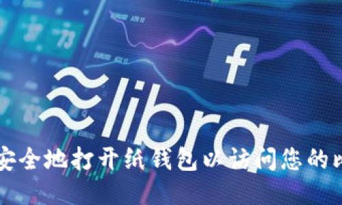 如何安全地打开纸钱包以访问您的比特币