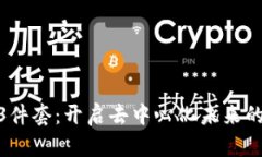 探索Web3件套：开启去中心化未来的三