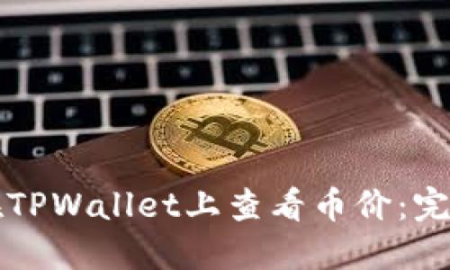 如何在TPWallet上查看币价：完整指南