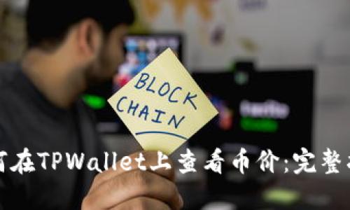 如何在TPWallet上查看币价：完整指南