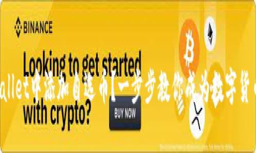 如何在TPWallet中添加自选币？一步步教你成为数字货币的掌控者！