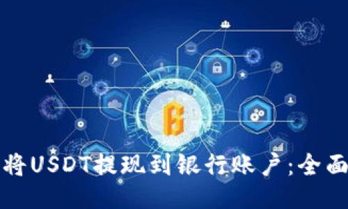 如何将USDT提现到银行账户：全面指南