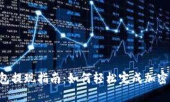 WEB3钱包提现指南：如何轻松完成加密