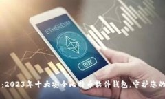 为您推荐：2023年十大安全比特币软件