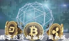 揭开Web3数字经济的面纱：新机遇与挑