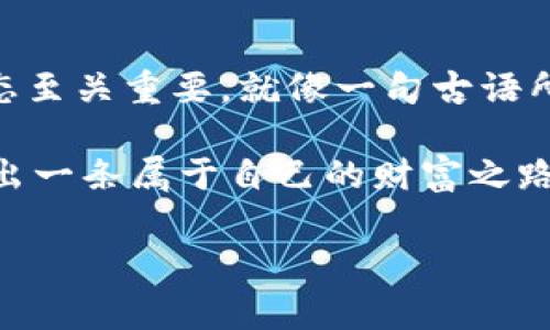  tpwallet大陆用户如何正常交易？探寻加密货币的安全之路 / 

 guanjianci tpwallet, 大陆用户, 加密货币, 交易 /guanjianci 

引言：开启加密货币的探索之旅
在这个数字化、科技飞速发展的时代，加密货币逐渐成为了一种新兴的投资方式。对于大陆的用户来说，想要在这个领域中正常交易，掌握合适的工具和方法至关重要。在众多的加密钱包中，tpwallet以其用户友好的界面和丰富的功能，成为了不少投资者的首选。本文将详细探讨大陆用户如何在tpwallet上安全、便捷地进行交易，助您顺利踏上加密货币投资之旅。

tpwallet简介：加密货币安全的“护航者” 
tpwallet是一个功能强大的多币种数字钱包，支持多种主流加密货币的存储与交易。其界面简洁，操作简单，适合各种层次的用户。正如一句老话所说：“好马配好鞍”，选择一个安全可靠的钱包是成功交易的第一步。tpwallet不仅支持快速到账，且具备多重安全防护措施，让用户的资产更加安全。

第一步：注册与开户
对于初次使用tpwallet的用户来说，第一步就是下载应用程序并进行注册。在此过程中，需要注意选择强密码来保护您的账户安全，确保自己的数字资产不被不法分子侵害。可以说，一旦注册完成，用户便已踏上了交易的第一步。

第二步：实名认证及合规性
由于大陆地区对加密货币交易的监管较为严格，tpwallet也遵循了相应的法规，要求用户进行实名认证。通过实名认证后，用户才能进行全功能的交易。这个过程虽然看似繁琐，但就像“磨刀不误砍柴工”，这是确保您财产安全的重要步骤。

第三步：资金充值与提现
经过实名认证后，用户可以向tpwallet充值资产。充值方式通常包括法币充值、借记卡付款及其他加密货币转账等。这一步骤对用户最新的交易策略至关重要，确保了交易资金的顺利流动。不过，在涉及资金时，还是要保持谨慎，就如老话说的：“小心驶得万年船”。

第四步：了解市场动态与交易策略
在进行交易之前，了解市场动态是不可或缺的一步。使用tpwallet的用户可以通过应用内的行情监控功能，时刻关注市场变化。同时，用户也可以借助专业的分析工具，制定合适的交易策略。常言道：“人无远虑，必有近忧”，在加密货币的投资上，提前做好准备就显得格外重要。

第五步：安全交易的注意事项
随着使用tpwallet进行交易的频率增加，用户需始终保持警惕，尤其是在进行大额交易时，确认对方身份是确保安全的重要环节。还是那句古训：“不怕一万，就怕万一”，保持警觉，才能保障投资的顺利。

第六步：社区支持与互动
tpwallet不仅是一个钱包，还为用户构建了一个良好的互动平台。用户可以通过论坛、社群与其他投资者分享经验、交流心得。在这个过程中，您不仅可以扩大自己的视野，还有可能结识到志同道合的朋友。正所谓“有朋自远方来，不亦乐乎”，优质社区的参与让您的投资之路更加丰富多彩。

结语：拥抱未来的数字财富
在tpwallet上进行交易，不仅是一场关于加密货币的探索，更是一段关于自身认知与决策的成长之旅。面对快速变化的市场环境和监管政策，及时调整自己的策略和心态至关重要。就像一句古语所说的，“养兵千日，用兵一时”，在加密货币的世界里，准备与行动同样重要。

总之，面对新兴的加密货币市场，大陆用户只需掌握合适的方法，无论是用好tpwallet，还是对市场行情的把握，都能在这个风起云涌的时代中，迎接自己的投资春天，走出一条属于自己的财富之路。

以上就是针对tpwallet大陆用户如何正常交易的详细介绍，希望希望这些信息能够帮助您在加密货币的世界中游刃有余、享受其中的乐趣。
