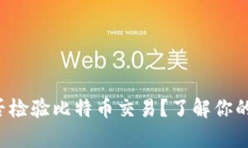 钱包App能否检验比特币交易？了解你的交易安全性