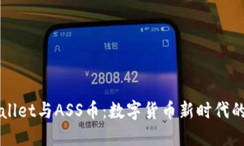 揭秘TPWallet与ASS币：数字货币新时代的风口浪尖