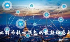 全面解析比特币核心钱包的最新动态与
