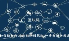 如何轻松将USDT转账到钱包：一步到位