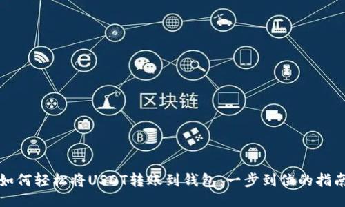 如何轻松将USDT转账到钱包：一步到位的指南