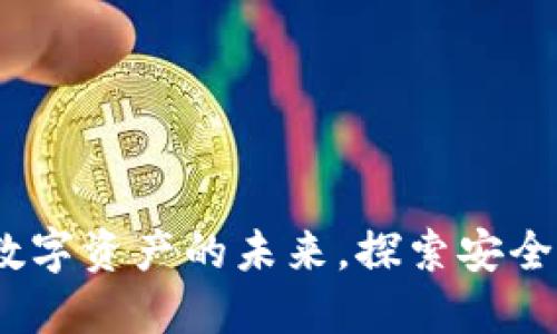 TPWallet 1.2.2：掌握数字资产的未来，探索安全与便捷的数字钱包体验