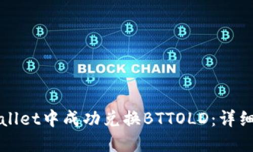 如何在TPWallet中成功兑换BTTOLD：详细指南与技巧