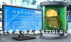 如何在TPWallet中成功兑换BTTOLD：详细指南与技巧