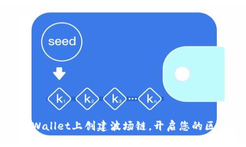 如何在TPWallet上创建波场链，开启您的区块链之旅