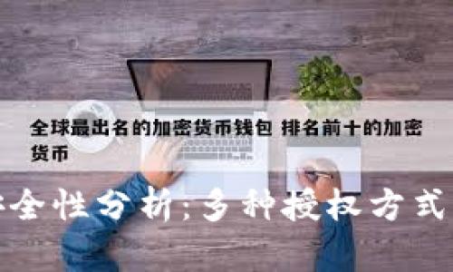 tpwallet的安全性分析：多种授权方式的比较与选择