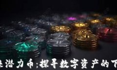 Web3未来潜力币：探寻数字资产的下一