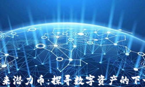 
Web3未来潜力币：探寻数字资产的下一个风口