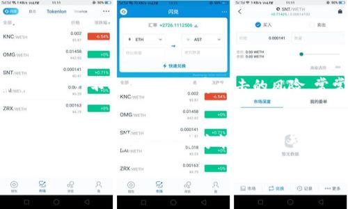 在TPWallet中的流动资产撤销通常与交易或资产管理的操作有关，具体取决于你希望进行的操作类型。流动资产通常指那些可以快速转化为现金的资产，比如加密货币。以下是一些你可能会考虑的情况：

什么是流动资产？
流动资产是指能够在较短的时间内转换为现金的资产。对于TPWallet用户来说，这包括加密货币、稳定币，以及其他数字资产。流动性意味着你可以迅速进行买卖，而不会对市场价格造成太大影响。

如何撤销流动资产？
如果你想撤销（或转移）TPWallet中的流动资产，步骤通常如下：
ol
    li打开TPWallet应用。/li
    li进入你的资产页面。/li
    li选择你想撤销的流动资产。/li
    li按下“撤销”或者“转移”按钮，根据提示完成操作。/li
/ol
需要注意的是，撤销操作可能涉及网络手续费，同时也要考虑市场价格波动带来的风险。

撤销资产时需要注意的事项
在撤销流动资产时，用户应该注意以下几点：
ul
    listrong交易费用：/strong每次撤销或转移资产时，可能需要支付一定的交易费用。/li
    listrong市场波动：/strong资产的价值可能会变化，所以如果你在高点撤销，可能会损失收益。/li
    listrong撤销时限：/strong某些资产可能有锁仓期，确认你可以自由撤销。/li
/ul

TPWallet的安全性
在进行任何撤销操作时，确保你的TPWallet应用是最新的，并配置了必要的安全措施，例如双重认证，以保护你的资产不受盗窃或黑客攻击的风险。常常有一句话：“安全第一，心急吃不了热豆腐。”这提醒我们要冷静对待每一步操作。

总结
总的来说，在TPWallet中撤销流动资产是一个相对直接的过程，但用户必须注意市场条件、工具的安全性以及可能产生的费用，这样才能做出明智的决策。每一步都需要谨慎行事，像“千里之行，始于足下”，小心翼翼地推进每一步，才能确保资产的安全和增值。

如果你有更具体的问题或情境，可以详细说明，我将乐意提供更准确的信息。
