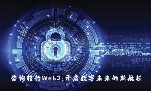 咨询转行Web3：开启数字未来的新航程