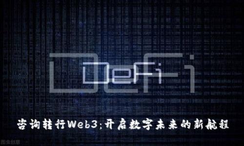咨询转行Web3：开启数字未来的新航程