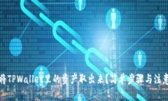 如何将TPWallet里的资产取出来？简单步骤与注意事
